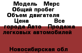  › Модель ­ Мерс  › Общий пробег ­ 1 › Объем двигателя ­ 1 › Цена ­ 10 000 - Все города Авто » Продажа легковых автомобилей   . Новосибирская обл.,Бердск г.